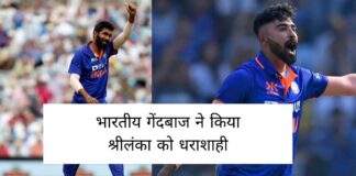 भारतीय गेंदबाज ने किया श्रीलंका को धराशाही